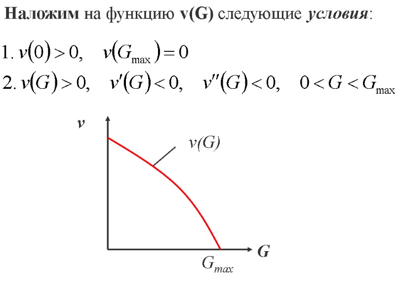 Наложим на функцию v(G) следующие условия:
